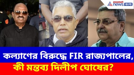 কল্যাণের বিরুদ্ধে FIR রাজ্যপালের, কী মন্তব্য দিলীপ ঘোষের?