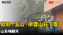 歐耶！玉山、排雲山莊下雪了 山友嗨翻天