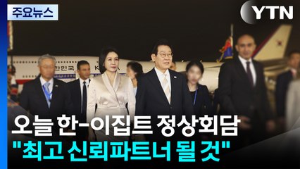 이 대통령 "대한민국, 이집트 '2030비전'의 가장 신뢰할 파트너" / YTN