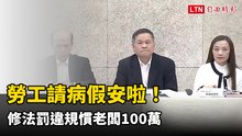 勞動部修法保障「病假權」 明年1/1實施、最重可罰100萬