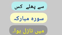 Quran majeed ka lafz sab se pehle kis surah mubarak me naazil hua