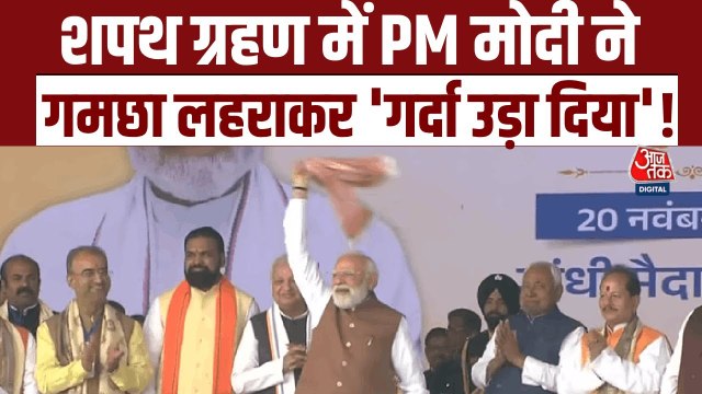 पीएम मोदी का 'गमछा मोमेंट', मंच से ब‍िहार की जनता का यूं क‍िया अभ‍िवादन