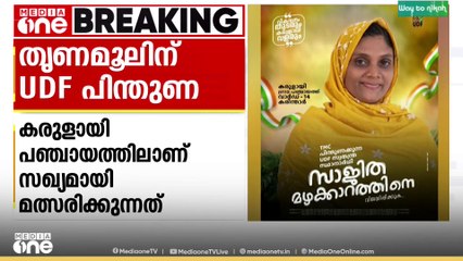 മലപ്പുറത്ത് UDF-തൃണമൂൽ കോൺഗ്രസ് സഖ്യം;UDF പിന്തുണയോടെ 2 വാർഡുകളിൽ തൃണമൂൽ സ്ഥാനാർഥികൾ മത്സരിക്കും