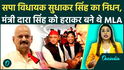 SP MLA Sudhakar Singh का निधन, Umar Ansari की Reception से लौटने के बाद बिगड़ी थी तबीयत | UP | Ghosi