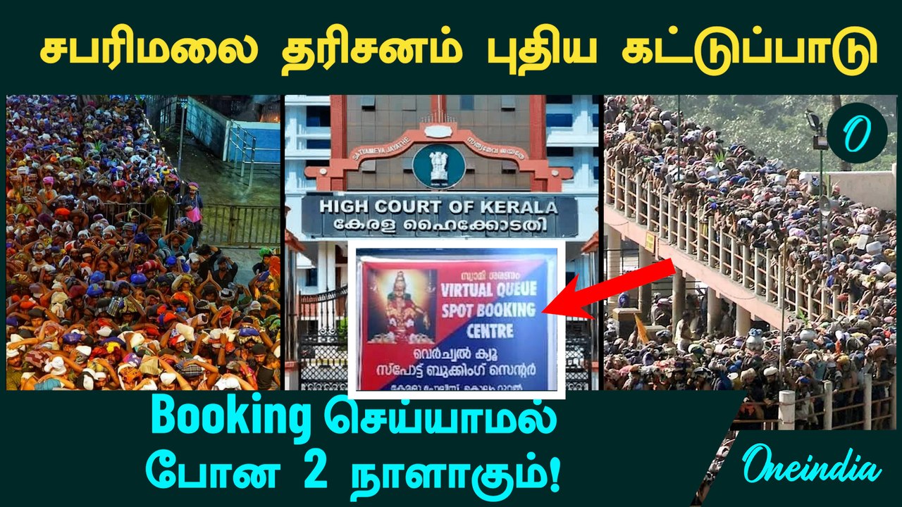 Sabarimalai தரிசனம் புதிய கட்டுப்பாடு - Booking செய்யாமல் போன 2 நாளாகும்!  கவனம் பக்தர்களே!