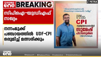 മലപ്പുറ‌ത്ത് യുഡിഎഫ്-സിപിഐ സഖ്യം