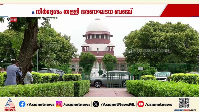 'ബില്ലുകൾ തീർപ്പാക്കാതെ ​ഗവർണ്ണർക്ക് അനിശ്ചിതമായി പിടിച്ചു വെക്കാനാകില്ല'; സുപ്രീം കോടതി