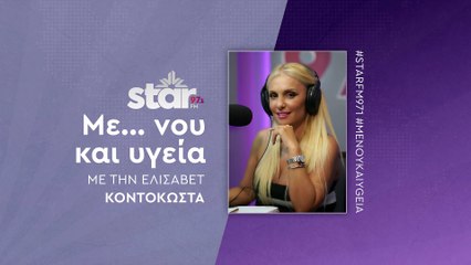 Με...νού και υγεία με την Ελισάβετ Κοντοκώστα στον STAR FM (19-11-2025)