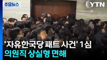 '자유한국당 패스트트랙' 1심 선고...의원직 상실형 면해 / YTN