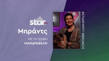 Μπράντς με τη Σόφη Μανδραβέλη στον STAR FM (19-11-2025)