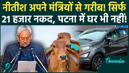 Nitish Kumar Assets: 13 गाय, 1 पुरानी कार! जेब में सिर्फ 21 हजार, अपने Ministers से गरीब हैं CM