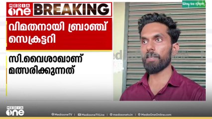 'പാർട്ടിക്കെതിരല്ല, ഞാൻ നാട്ടുകാരുടെ കൂടെ നിൽക്കുന്നു', മുൻ CPM ബ്രാഞ്ച് സെക്രട്ടറി വിമതൻ