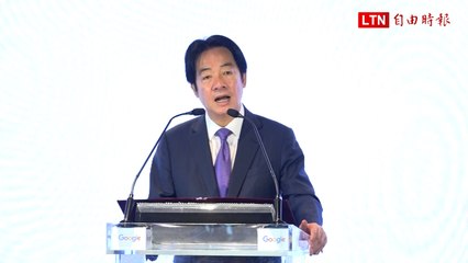 Google啟用AI基建研發中心 賴清德︰台灣是全球最佳且最可信任基地