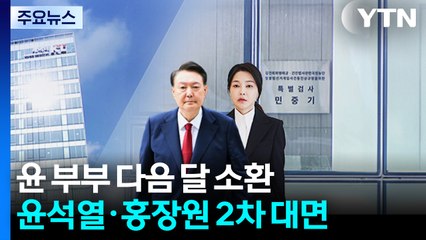 특검, 윤 부부 다음 달 소환...윤석열·홍장원 2차 대면 / YTN