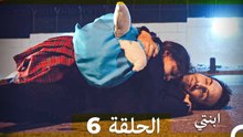 مسلسل ابنتي - الحلقة 6 (Long Version ∖ Arabic Dubbed)