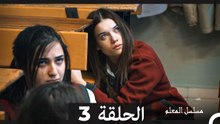 مسلسل مسلسل المعلم - الحلقة 3 (Long Version ∖ Arabic Dubbed)