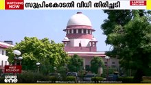 ബില്ലുകളിൽ തീരുമാനമെടുക്കാൻ സമയപരിധിയില്ലെന്ന സുപ്രീംകോടതി വിധി സംസ്ഥാനങ്ങൾക്ക് പൂർണ ആശ്വാസമല്ല