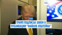 Трамп подписал законопроект, одобряющий публикацию "файлов Эпштейна"