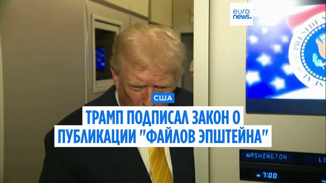 Трамп подписал законопроект, одобряющий публикацию файлов Эпштейна