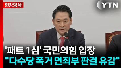 [현장영상+] "입법 독재로부터 사법체계 지켜 내려는 야당 저항" / YTN
