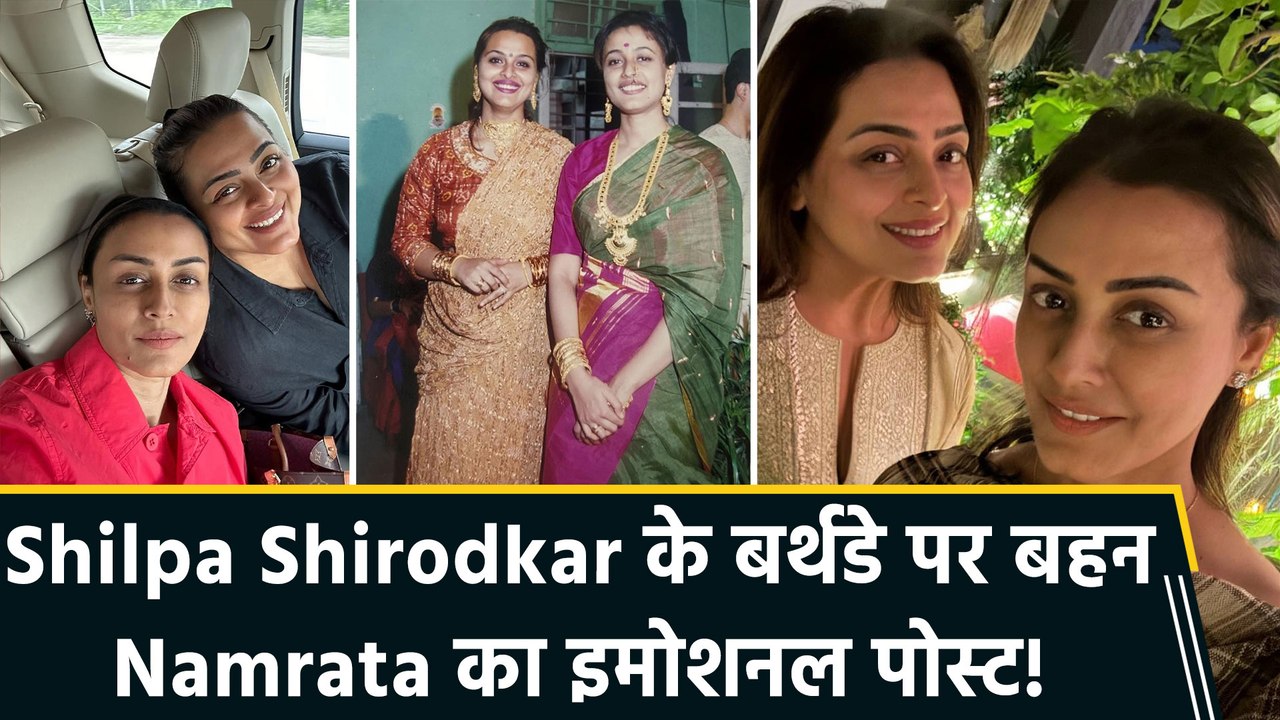 Namrata Shirodkar ने बहन Shilpa Shirodkar के लिए किया दिल छू लेने वाला बर्थडे पोस्ट,"My first best friend"