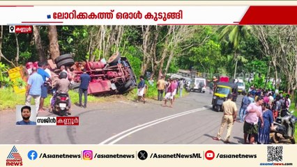 കണ്ണൂരിൽ ലോറി മറിഞ്ഞു, എട്ട് പേർക്ക് പരിക്ക്