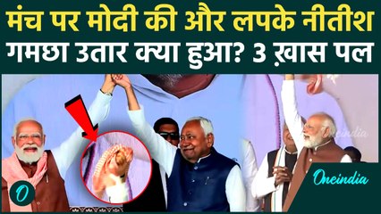 Nitish Kumar Oath Cermony: PM Modi ने गमछे से ऐसा क्या किया, Nitish Kumar हाथ खींचकर ले गए, 3 ख़ास पल