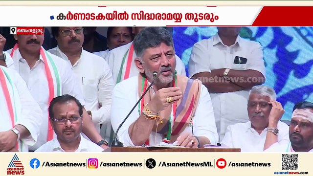 കർണാടകയിൽ സിദ്ധരാമയ്യ തുടരും, KPCC പ്രസിഡൻ്റ് സ്ഥാനത്ത് തുടരാനില്ലെന്ന് ഡികെ ശിവകുമാർ