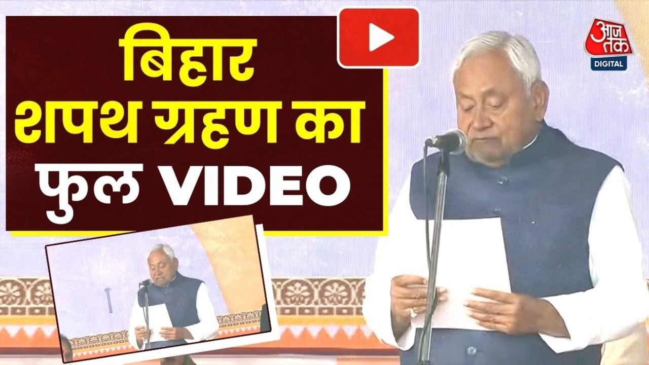 10वीं बार बिहार के CM बने नीतीश कुमार, कैबिनेट में कौन-कौन शामिल? देखें पूरा शपथग्रहण समारोह