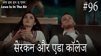 96#सेरकन और एडा कॉलेज