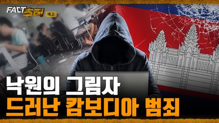 [팩트추적 예고] 낙원의 그림자 드러난 캄보디아 범죄 / YTN
