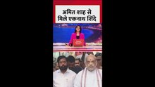 महायुती में तनाव के बीच शिंदे की शाह से चर्चा