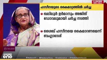 ഹസീനയെ കൈമാറണമെന്ന ബം​ഗ്ലാദേശിന്റെ ആവശ്യത്തോടെ പ്രതികരിക്കാതെ ഇന്ത്യ|Sheikh Hasina