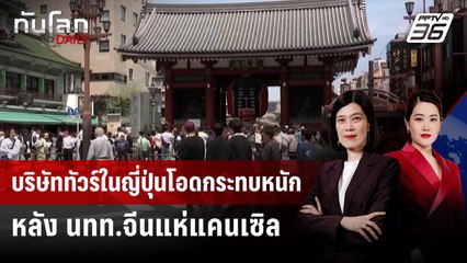 บริษัททัวร์ในญี่ปุ่นโอดกระทบหนัก หลัง นทท.จีนแห่แคนเซิล | ทันโลก DAILY | 20 พ.ย. 68