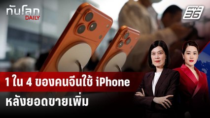 iPhone กินส่วนแบ่งตลาดมือถือจีน 25% ความต้องการเพิ่มขึ้น | ทันโลก DAILY | 20 พ.ย. 68