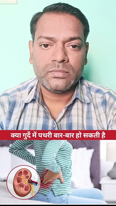 गुर्दे में पथरी ।