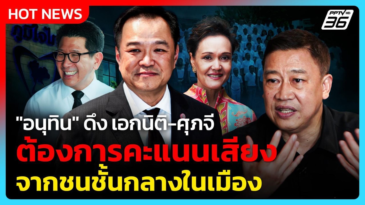 "อ.สุวิชา" เชื่อ "อนุทิน" ดึง เอกนิติ-ศุภจี ต้อ...