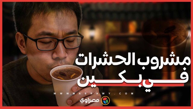 مشروب الحشرات في بكين.. موضة غريبة تجذب عشاق التجارب