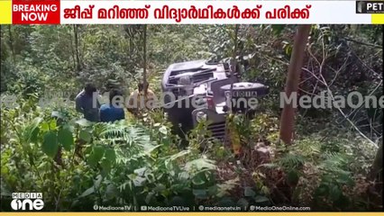 ഇടുക്കി മാട്ടുപ്പെട്ടിക്ക് സമീപം ജീപ്പ് മറിഞ്ഞ് വിദ്യാർഥികൾക്ക് പരിക്കേറ്റു; ഒരാളുടെ നില ഗുരുതരം