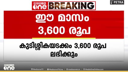 സംസ്ഥാനത്ത് ക്ഷേമപെൻഷൻ കുടിശ്ശിക നൽകി തുടങ്ങി