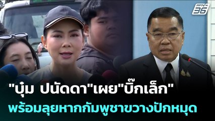 "บุ๋ม ปนัดดา"เผย"บิ๊กเล็ก" พร้อมลุยหากกัมพูชาขวางปักหมุด | จับข่าวคุย | 20 พ.ย. 68