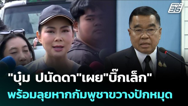 บุ๋ม ปนัดดา เผย บิ๊กเล็ก พร้อมลุยหากกัมพูชาขวางปักหมุด | จับข่าวคุย | 20 พ.ย. 68