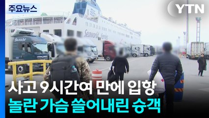 사고 9시간 30분 만에 입항...놀란 가슴 쓸어내린 승객들 / YTN