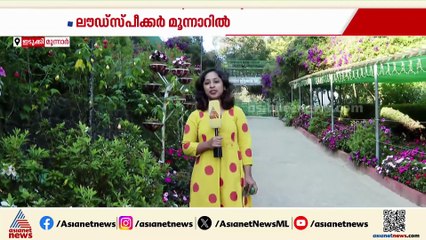 അതിമനോഹരമാണ് മൂന്നാര്‍, രാഷ്ട്രീയം അത്ര മനോഹരമല്ല, രാഷ്ട്രീയ ചൂട് അറിയാന്‍ ലൗഡ് സ്പീക്കര്‍