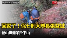 回家了！保七刑大隊長張益誠 登山猝逝吊掛下山