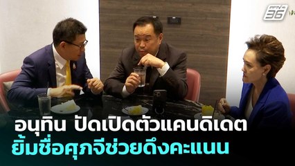 อนุทิน ปัดเปิดตัวแคนดิเดต ยิ้มชื่อศุภจีช่วยดึงคะแนน | จับข่าวคุย | 20 พ.ย. 68