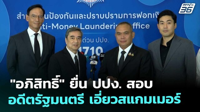 อภิสิทธิ์ ยื่น ปปง. สอบอดีตรัฐมนตรี เอี่ยวสแกมเมอร์ | จับข่าวคุย | 20 พ.ย. 68