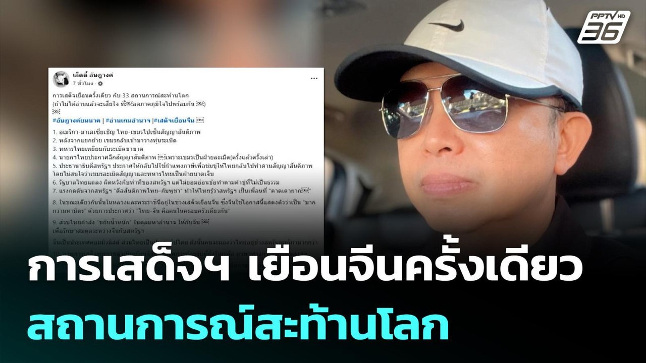 การเสด็จฯ เยือนจีนครั้งเดียว สถานการณ์สะท้านโลก | เข้มข่าวเย็น | 20 พ.ย. 68