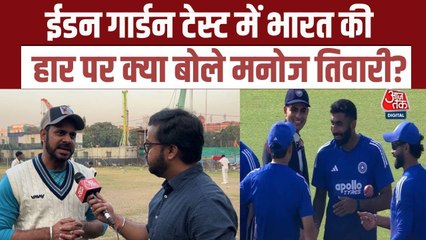 क्र‍िकेटर मनोज तिवारी ने बताई ईडन गार्डन्स टेस्ट में इंडिया की हार की वजहें