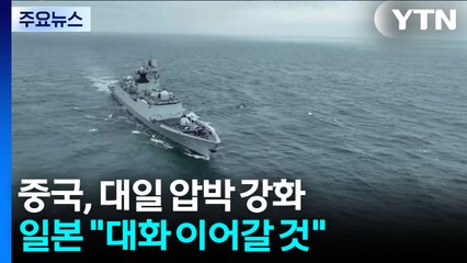 중국, 대일 압박 강화... 일본 "대화 이어갈 것" / YTN